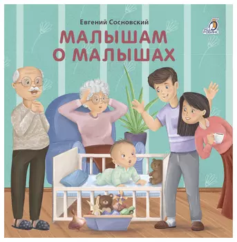 Малышам о малышах