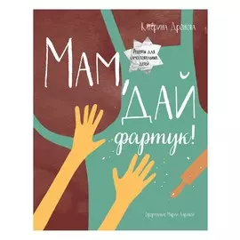 Мам, дай фартук!