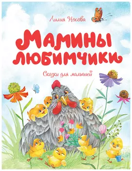 Мамины любимчики