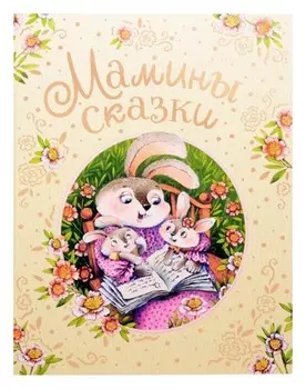 Мамины сказки(нов)