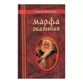 Марфа окаянная