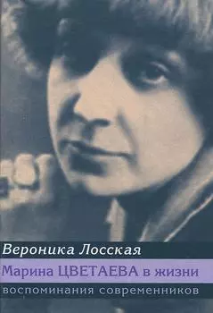Марина Цветаева в жизни. Воспоминания современников