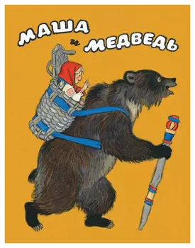 Маша и медведь