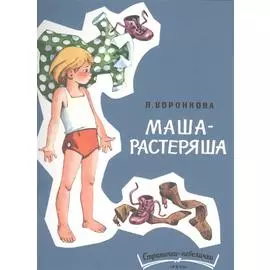 Маша-растеряша
