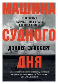 Машина Cудного дня: Откровения разработчика плана ядерной войны