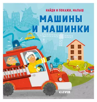 Машины и машинки