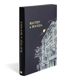 Мастер и Москва