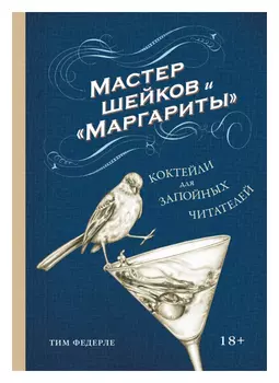 Мастер шейков и «Маргариты». Коктейли для запойных читателей
