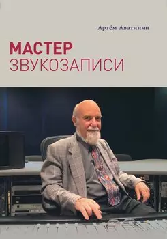 Мастер звукозаписи