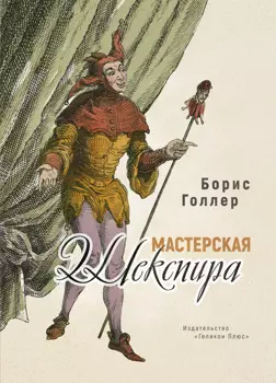 Мастерская Шекспира (16+)