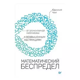 Математический беспредел