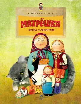 Матрешка. Кукла с секретом (0+)