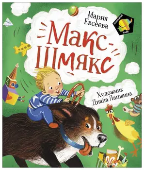 Макс-шмяк