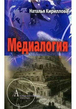 Медиалогия