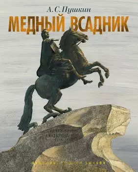 Медный всадник. Петербургская повесть (иллюстр. М. Бычкова)