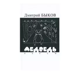 МЕДВЕДЬ