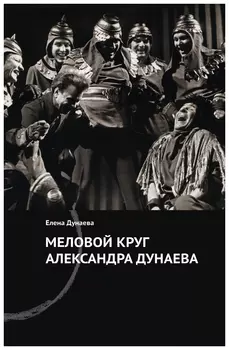 Меловой круг А. дунаева