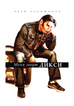 Меня зовут Дикси (16+)