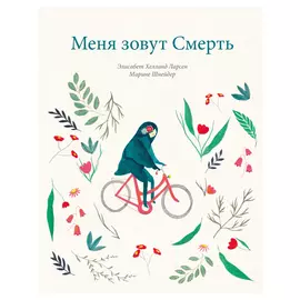 Меня зовут смерть