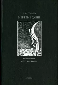 Мертвые души