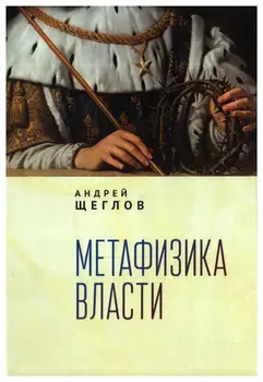 Метафизика власти
