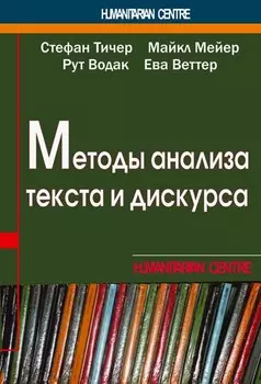 Методы анализа текста и дискурса