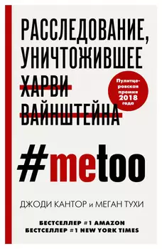 #MeToo. Расследование, уничтожившее Харви Вайнштейна