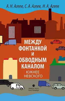 Между Фонтанкой и Обводным каналом. Южнее Невского