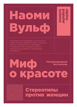 Миф о красоте: Стереотипы против женщин (покет)