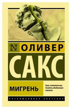 Мигрень