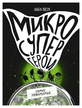 Микросупергерои. Самые невидимые