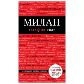 Милан. 3-е изд.