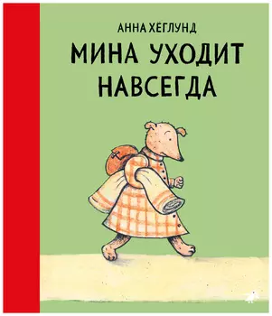 Мина уходит навсегда