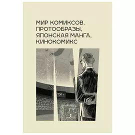 Мир комиксов: протообразы, японская манга, кинокомиксы