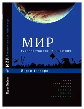 Мир. Руководство для начинающих