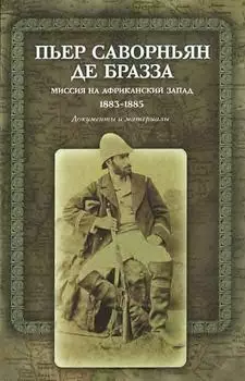 Миссия на африканский запад 1883-1885