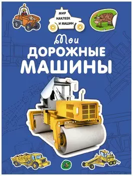 Мои дорожные машины