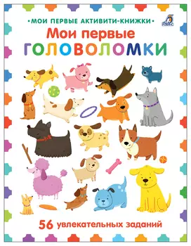 Мои первые головоломки