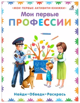 Мои первые профессии