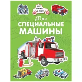 Мои специальные машины