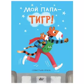 Мой папа-тигр