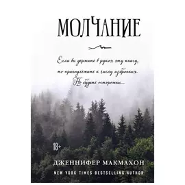 Молчание