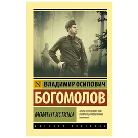 Момент истины