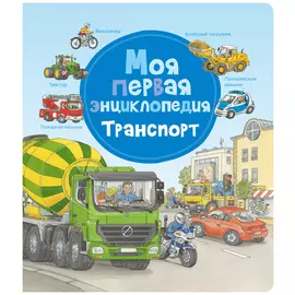 Моя первая энциклопедия. Транспорт