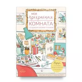 Моя прекрасная комната