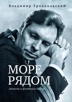 Море рядом
