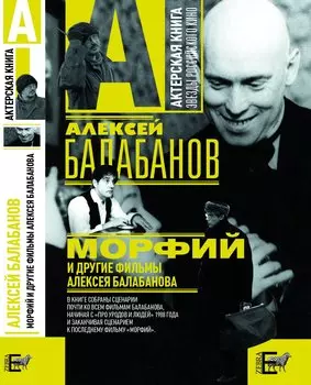 «Морфий» и другие фильмы Алексея Балабанова