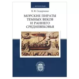 Морские пираты Темных веков и раннего Средневековь