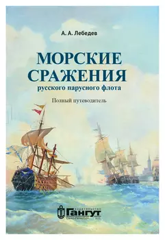 Морские сражения русского парусного флота. Полный путеводитель