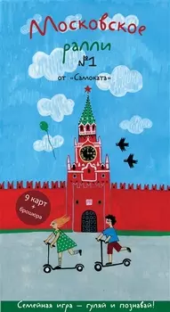 Московское ралли. Выпуск №1. (5-е издание)